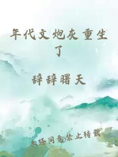 年代文炮灰重生了