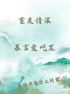 室友情深