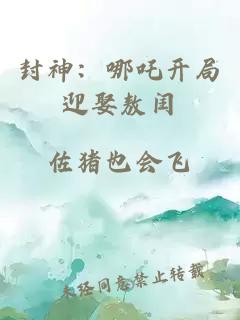 封神：哪吒开局迎娶敖闰