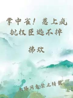 掌中雀！惹上疯批权臣逃不掉