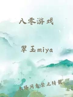八零游戏