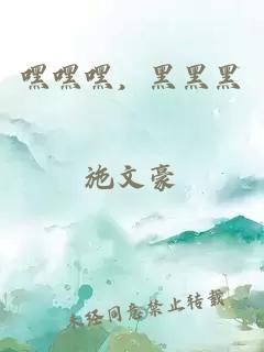 嘿嘿嘿，黑黑黑