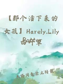 【那个活下来的女孩】Harely.Lily.Potter