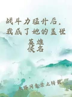 战斗力猛升后，我成了她的盖世英雄
