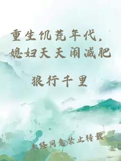 重生饥荒年代，媳妇天天闹减肥