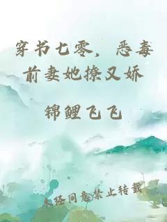 穿书七零，恶毒前妻她撩又娇