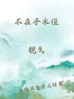 不在乎永恒