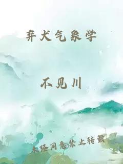 弃犬气象学