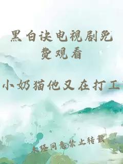 黑白诀电视剧免费观看