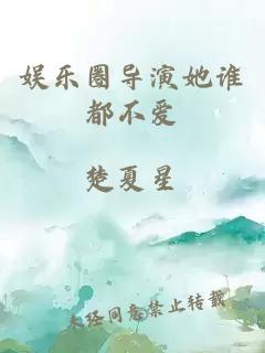 娱乐圈导演她谁都不爱