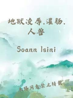 地狱凌辱.灌肠.人兽